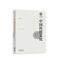 中国传统文化(第三版)