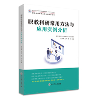 职教科研常用方法与应用实例分析