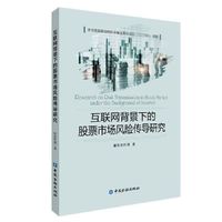 互联网背景下的股票市场风险传导研究