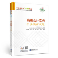 高级会计实务全真模拟试题--2024年《会考》高级辅导