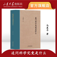 山东大学儒学高等研究院教授自选集?追问科学究竟是什么