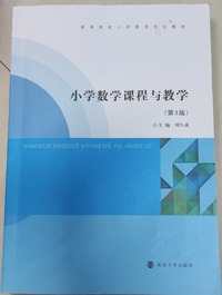 小学数学课程与教学(第三版)