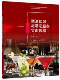 调酒知识与酒吧服务实训教程(第二版)