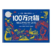 星光·国际大奖绘本 100万只猫 国际绘本大师的经典之作