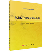 试验设计辅导与实验手册 9787030781369唐安民科学出版社