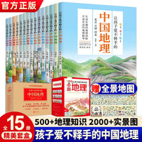 中国地理故事科普百科全书 让孩子爱不释手的中国地理 全15册 国家地理我们的祖国 6-12岁少儿百科博物科普读物