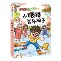 李毓佩数学漫画系列 小眼镜智斗骗子