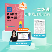 新东方 一本练透初中物理电学题 初中物理精讲精练冲刺复习