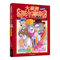 大侦探福尔摩斯 漫画版6 沉默的母亲