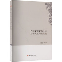 外国文学文本导读与研究生课程实践