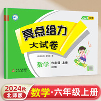 2024秋亮点给力大试卷六年级数学上册北师版小学6年级同步课本专项训练综合测试卷学霸提优期末总复习考试试卷