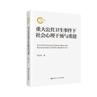 重大公共卫生事件下社会心理干预与重建（国家社科基金后期资助项目）