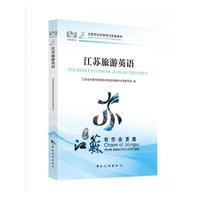 江苏旅游英语--全国导游资格考试统编教材