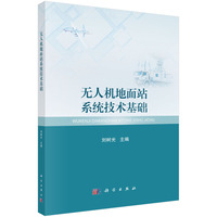 无人机地面站系统技术基础 9787030791245刘树光科学出版社