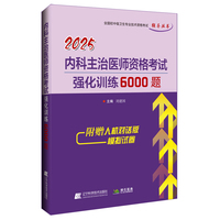 2025内科主治医师资格考试强化训练6000题