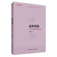 走向善治：乡村治理的创新实践（农村社会与乡村振兴研究丛书；“十四五”时期国家重点出版物出版专项规划项目；高校主题出版项目）