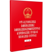 中华人民共和国反洗钱法 金融机构反洗钱规定 金融机构反洗钱和反恐怖融资监督管理办法 证券期货业反洗钱工作实施办法 保险业反洗钱工作管理办法（大字本）（32开烫金五合一）