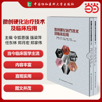 微创硬化治疗技术及临床应用（上、下册）