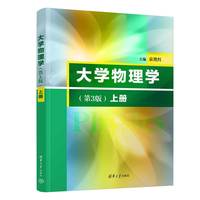 大学物理学(上册）（第3版）