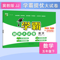 25春 小学学霸提优大试卷 数学 5年级五年级下册 冀教版
