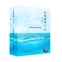 水族物语（全5辑，新韵诗歌珍藏版，科普文学艺术作品，水族生物的生命之美和自然之理）