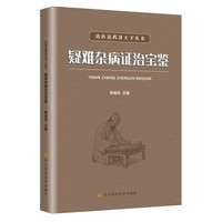 达医达药济天下 疑难杂病证治宝鉴
