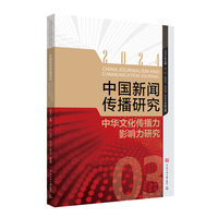 中国新闻传播研究：中华文化传播力影响力研究