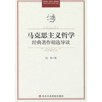 马克思主义哲学经典著作精选导读