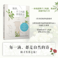 凝香，手工纯露蒸馏教室