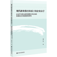 现代职业教育体系下的企业办学:企业作为职业教育重要办学主体的发展变迁与制度重构研究