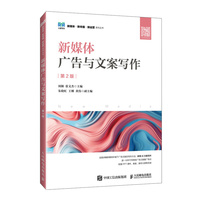 新媒体广告与文案写作(第2版)