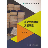 正史中的地震文献研读