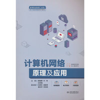 计算机网络原理及应用(高等职业教育(本科)电子信息课程群系列教材)