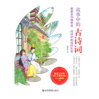 簌簌衣巾落枣花 诗词中的花样年华（故事中的古诗词）