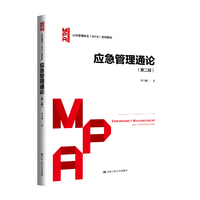 应急管理通论（第二版）（公共管理硕士（MPA）系列教材）