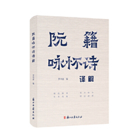 阮籍咏怀诗译解