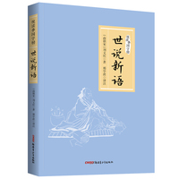 世说新语 悦读季国学榜系列 国学经典 中国传统文化书籍