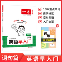2026一本小学英语早入门词句篇一二年级预备三年级自学零基础幼小衔接英语启蒙单词汇总拆词拼读变句助记字母音标读写训练