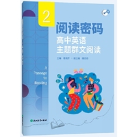 阅读密码 高中英语主题群文阅读 2