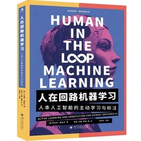 人在回路机器学习：人本人工智能的主动学习与标注 人工智能 AI 标注 主动学习 迁移技术 质量管理 数据科学