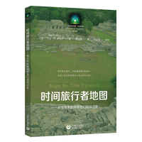 时间旅行者地图——考古技术如何领我们返回过去（“科学的力量”科普译丛（第四辑））