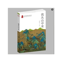 我从山中来