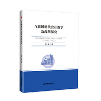 中书学研—互联网时代会计教学及改革探究
