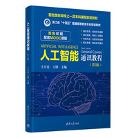 人工智能通识教程(第3版)