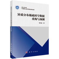 异质分布稀疏时空数据重构与预测