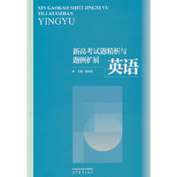 新高考试题精析与题例扩展 英语