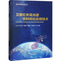 卫星红外高光谱资料同化应用技术