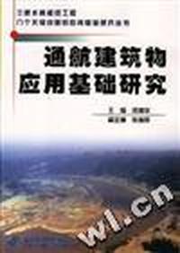 通航建筑物应用基础研究