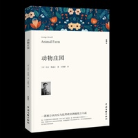 动物庄园反乌托邦文学经典著作初高中课外书籍