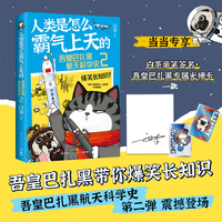 人类是怎么霸气上天的:吾皇巴扎黑航天科学史2（当当亲签版+光栅卡“吾皇巴扎黑爆笑涨知识”！白茶继“喜干”系列之后，全新知识漫画作品）